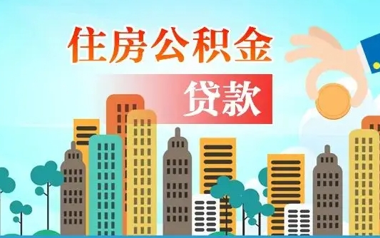 秦岭市公积金贷款政策_青海公积金代办服务